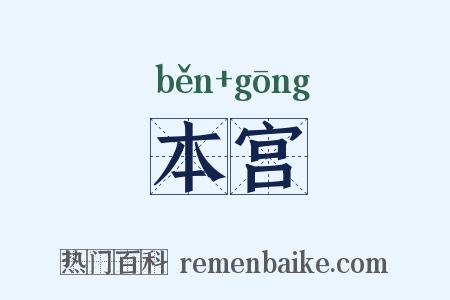 本宫是什么意思的图片